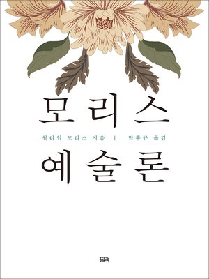 cover image of 모리스 예술론